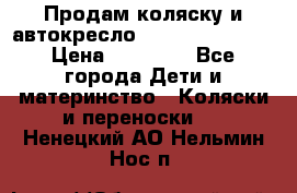 Продам коляску и автокресло Inglesina Sofia › Цена ­ 25 000 - Все города Дети и материнство » Коляски и переноски   . Ненецкий АО,Нельмин Нос п.